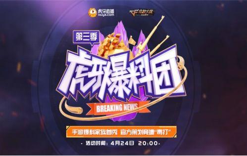 虎牙爆料团最新一期视频,最新一期精彩内容抢先看！